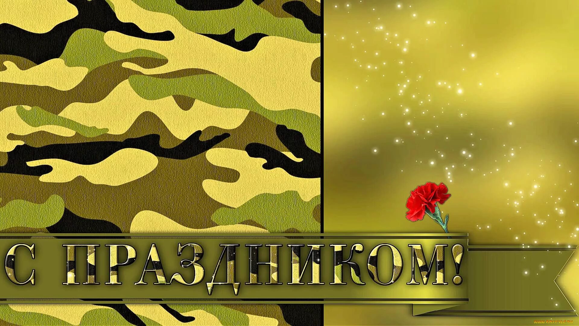 Шаблон с днем защитника отечества