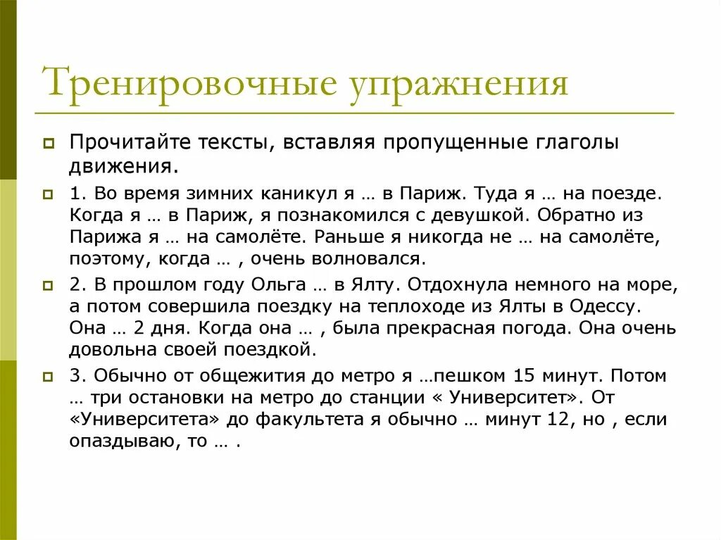 Упражнения на глаголы движения. Глаголы движения РКИ упражнения. Глаголы движения в русском языке упражнения. Глаголы движения РКИ. Примеры глаголов движения