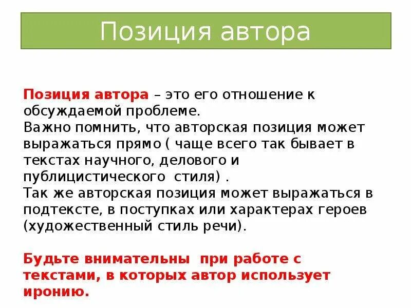 Авторская позиция писателя