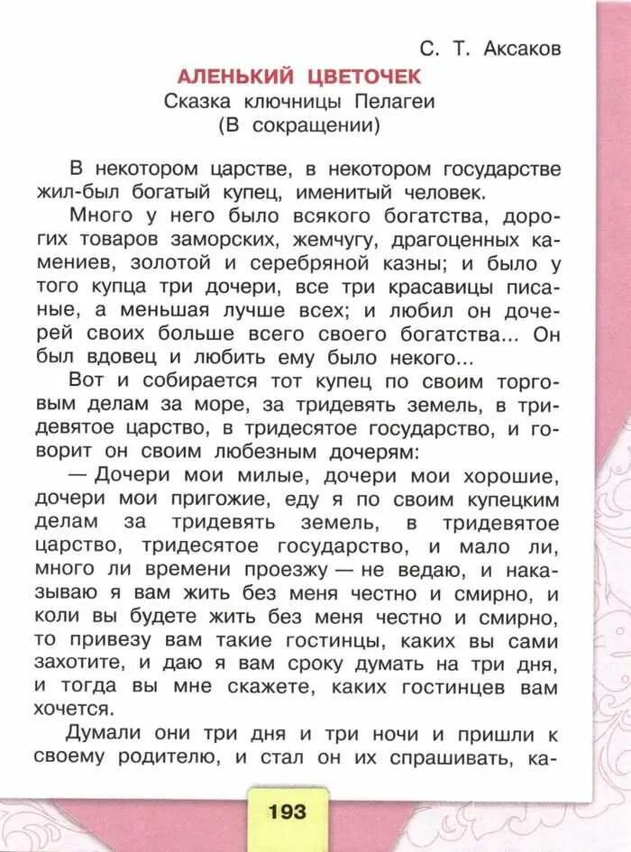 Литература 4 класс 2 часть страница 193. Литература 4 класс план Аленький цветочек. Литературное чтение 4 класс 1 часть Аленький цветочек план. Аленький цветочек план 4 класс литературное чтение. План Аленький цветочек 4 класс по литературе.