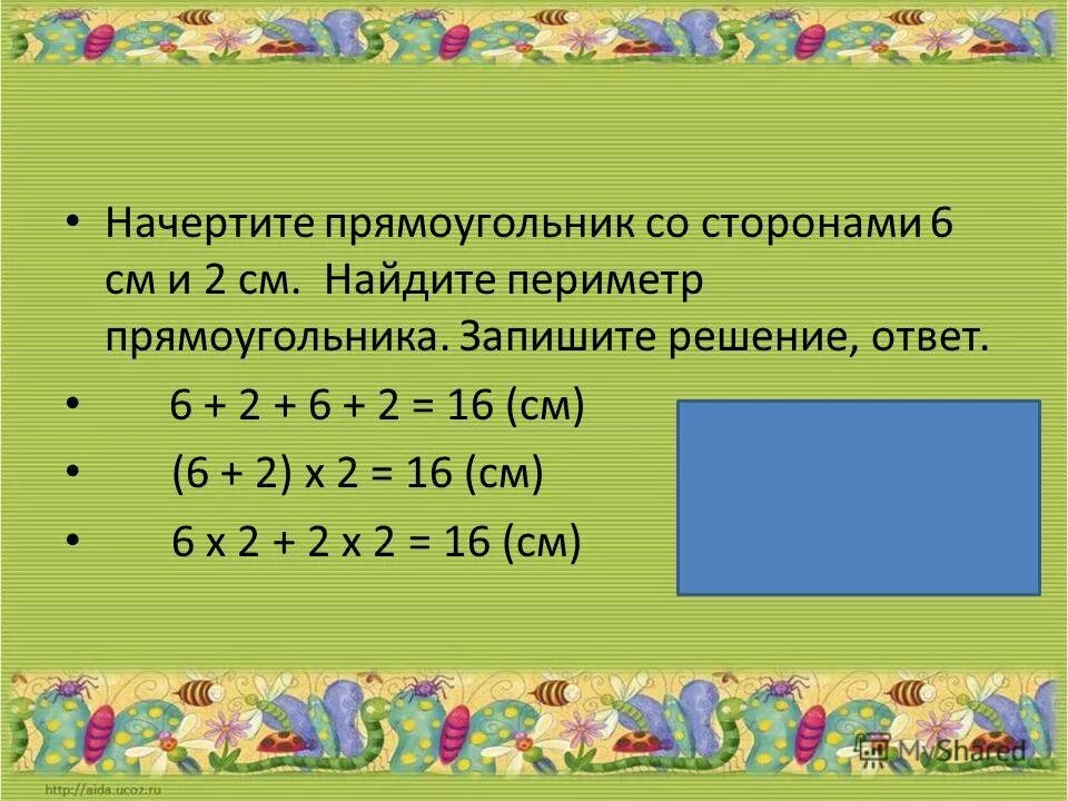 Реши задачу начертите прямоугольник. Начертить прямоугольник. начерти прямоугольник со сторонами. переметр прямоуголтник со стор. сторона прямоугольника периметр.