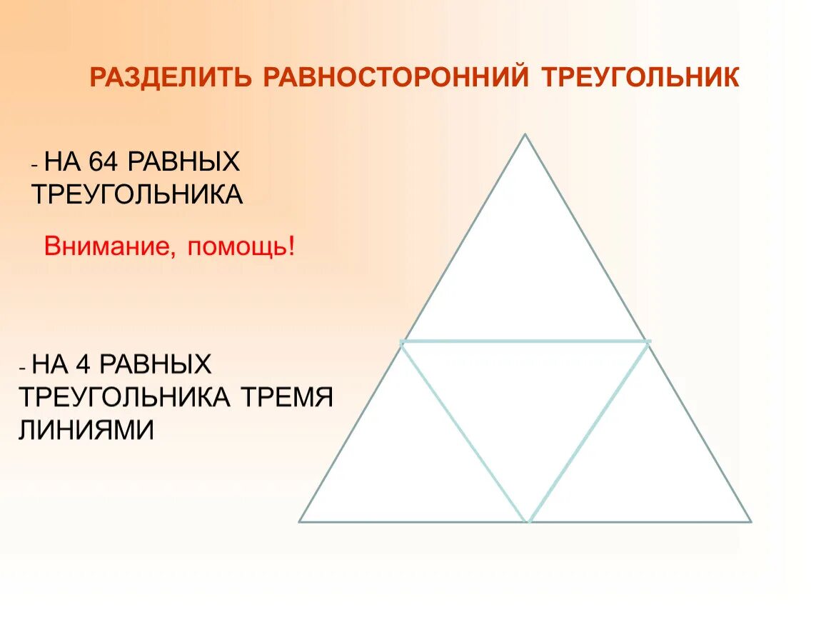 Равносторонний треугольник. Деление треугольника на равные части. Разделить треугольник на треугольники. Как разделить треугольник на равные части.