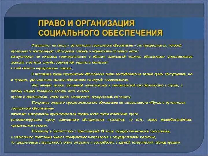 Общие сведения о праве. Право и организация социального обеспечения. Специалист по праву и организации социального обеспечения. Право иорганизация социального обеспечения. Специальность право и организация социального обеспечения.