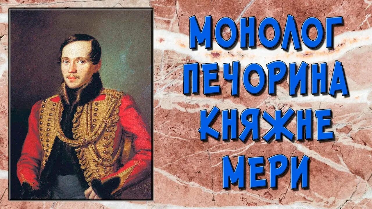 М ю лермонтов монолог. Монолог Лермонтов. Монолог 1829 Лермонтов. Монолог Печорина да такова была моя. Лермонтов монолог иллюстрации.