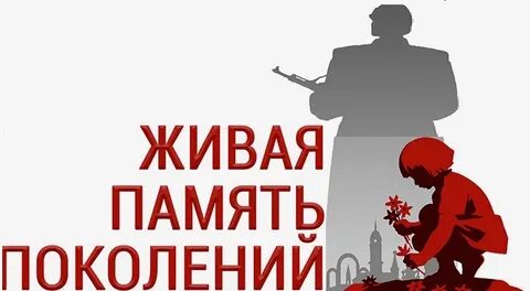 Святая память поколений