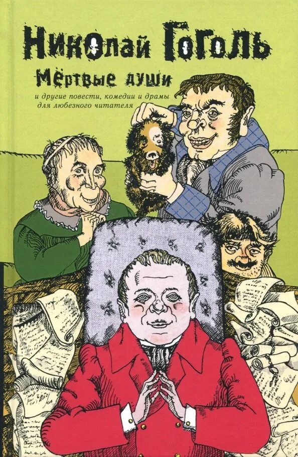 Читать гоголь мертвые души том. Мертвые души. Том 2 книга. Второй том Гоголя мертвые души. Мертвые души обложка книги.