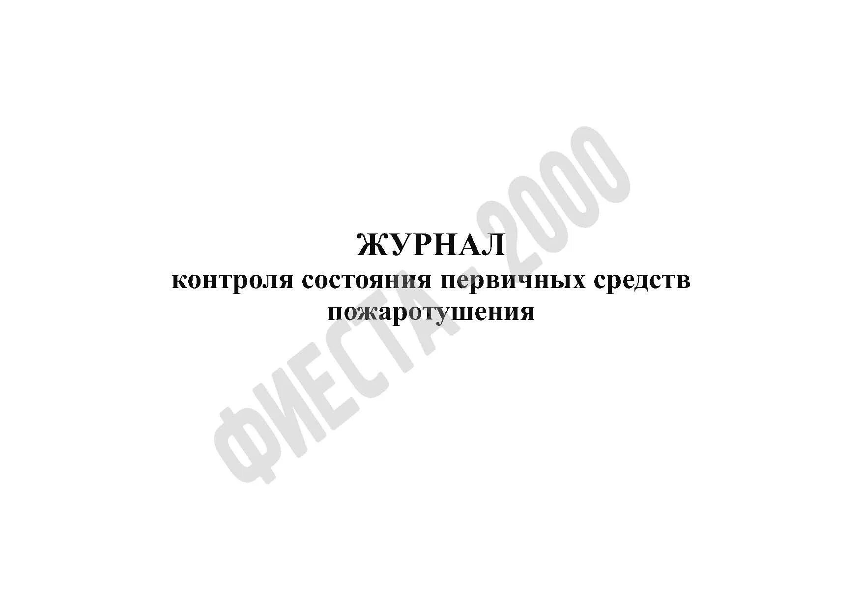 Акт перекатки рукавов. Журнал технического обслуживания первичных средств пожаротушения 2021. Журнал контроля состояния первичных средств пожаротушения 2022. Журнал учета первичных средств пожаротушения 2022. Журнал учета и контроля состояния первичных средств пожаротушения.