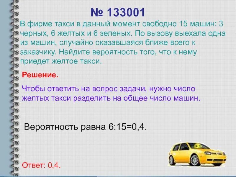 Всего 15 такси 6 желтых. Задача на вероятность с такси. Нахождение вероятности такси. В фирме такси в данный момент. В фирме такси в данный момент свободно.