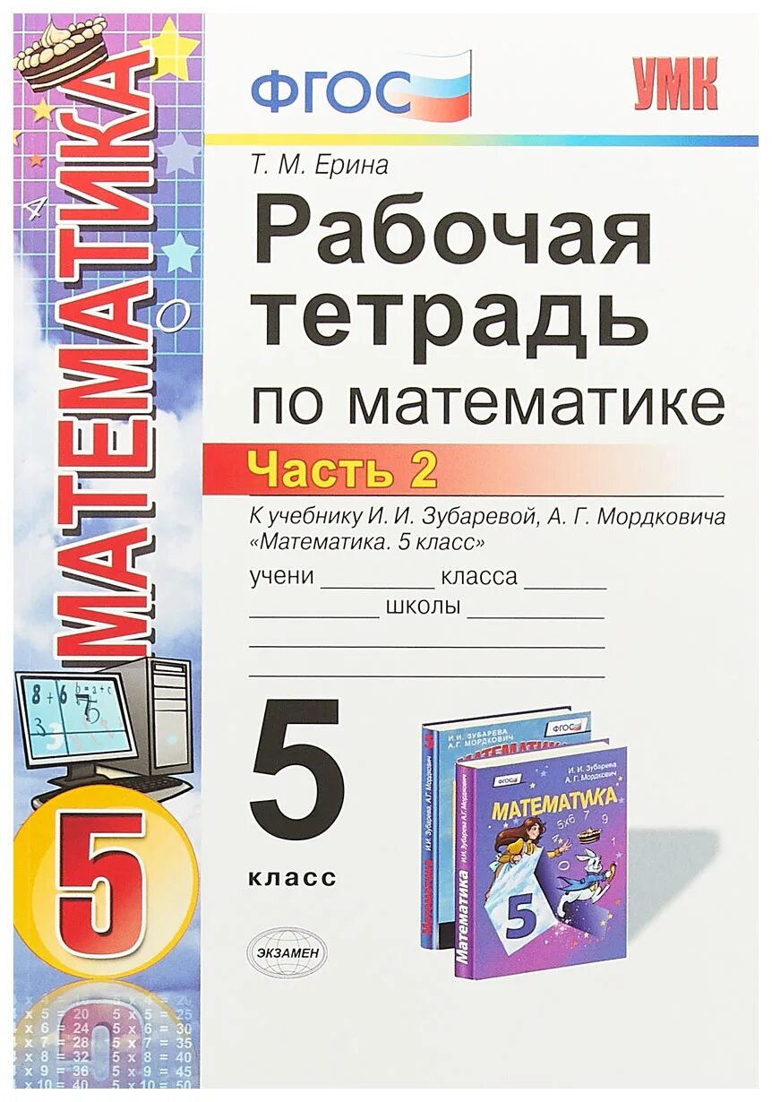 Рабочая тетрадь т м Ерина 5 класс математика. Рабочая тетрадь по математике 5 класс 2 часть Ерина. Тетрадь математика по ФГОС. Рабочая тетрадь по математике 5 класс Зубарева. Рабочая тетрадь к учебнику никольского