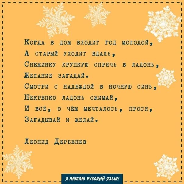 Когда в дом входит год молодой тест. Снежинку Спрячь в ладонь желание Загадай. Когда в дом входит год молодой текст. Загадай желание на снежинке. Загадай стих