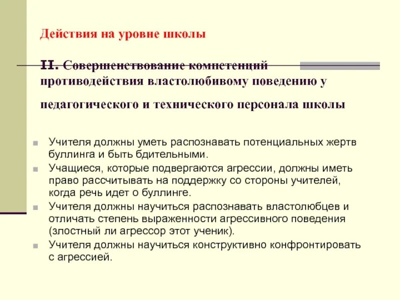 Работа по буллингу в школе. Буллинг в школе действия учителя. Буллинг алгоритм действий педагога. Алгоритм действия педагога при буллинге. Методы борьбы со школьным буллингом.