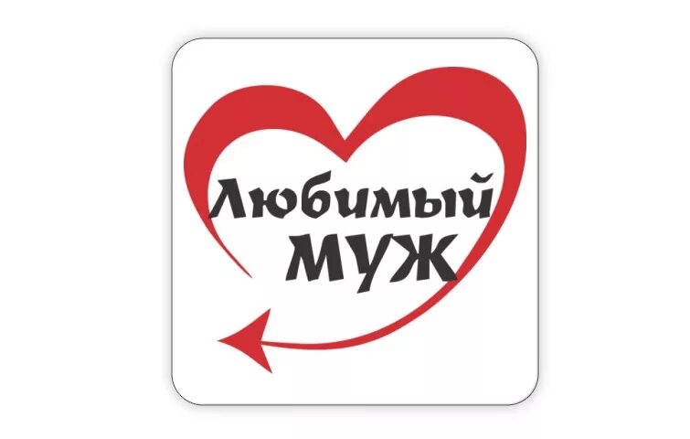 Любимый муж надпись. Надпись любимому мужу. Надписи для мужа. Любимый муж надпись в круге. Любимому мужу и лучшему папе