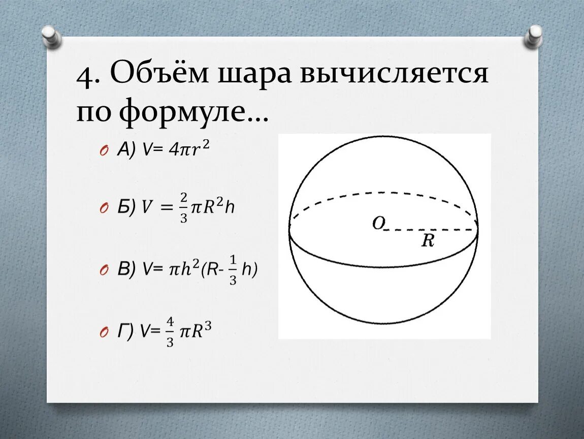 D шара формула. Общем шара. Объем шара. Объем шара формула. Объем шары.