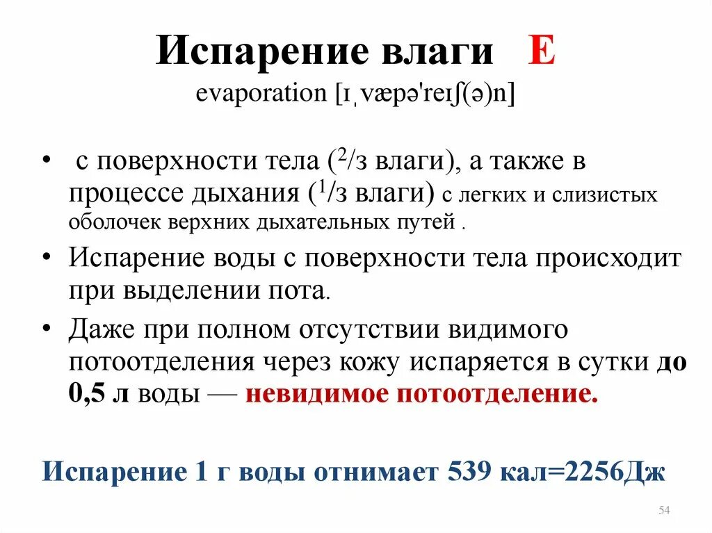 Испарение пота с поверхности кожи. Испарение воды с поверхности тела. Испарение человека в сутки. Испарение влаги у человека в сутки. Сколько влаги выделяет человек в сутки.