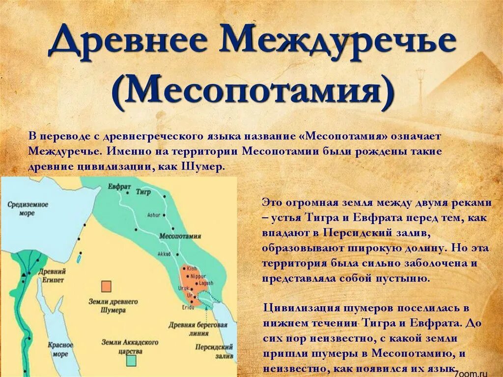 Природные условия шумерских городов государств. Древнее Междуречье. Территория древней Месопотамии. Государства Междуречья. Расположение древней Месопотамии.