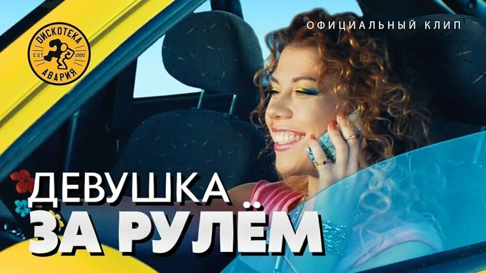 Девушка за рулем дискотека. Девушка за рулём в клипе. Девушка за рулем не торопись. Девушка за рулем дискотека. Девушка за рулем не торопись.