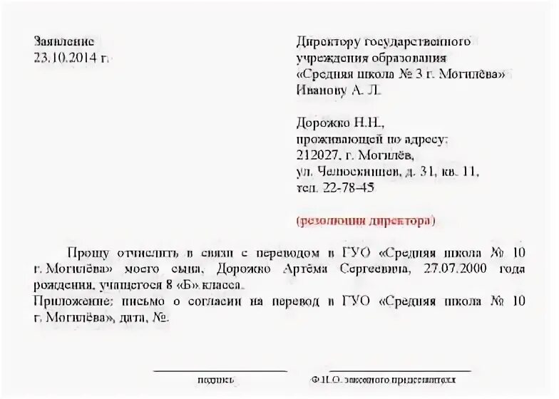 Заявление директору о переводе в другую школу. Как написать заявление в школу о переводе ребенка в другую школу. Заявление директору школы о переводе ребенка в другую школу. Как правильно написать заявление о переводе ребенка в другую школу.