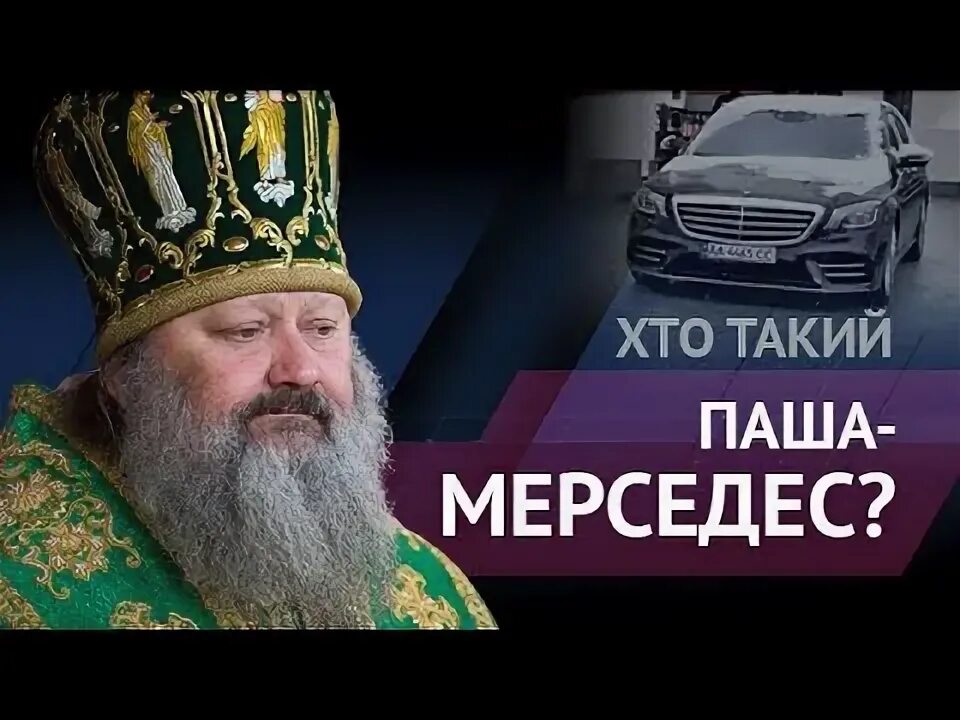Пашу мерседес. Попы на мерседесах. Митрополит и мерседес. Пашу мерседес. Пашу мерседес.