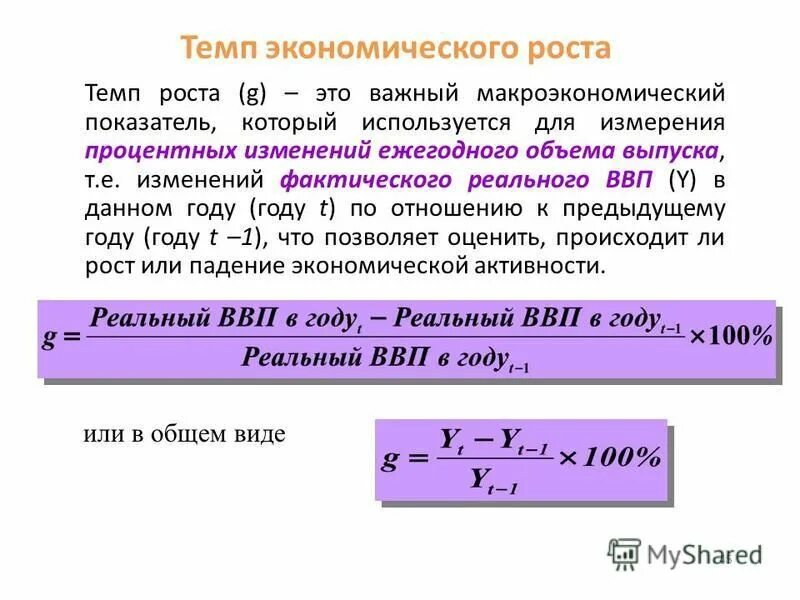Как определяется экономический рост. Темп экономического роста формула. темпы экономического роста рассчитываются по формуле:. показателем скорости экономического роста служит показатель. как рассчитать коэффициент роста ввп.