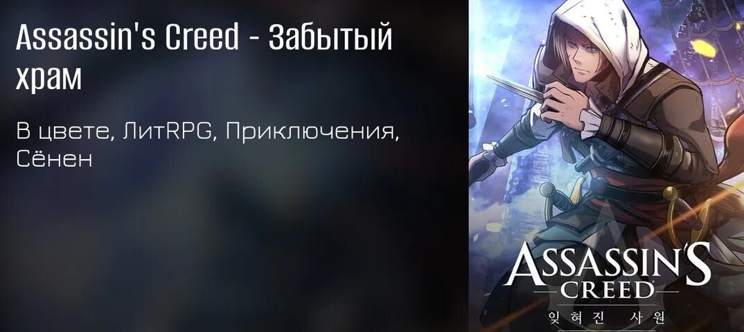 Assassin's Creed: Forgotten Temple. Assassins Creed манхва. Assassin's Creed 3 Grand Temple. Кар то а с храма ассасинс крил 2.