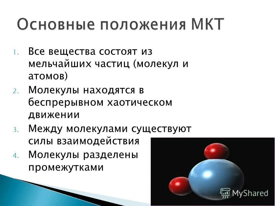 В ходе химических реакций атомы. Все вещества состоят из атомов. Вещество состоит из мельчайших частиц.