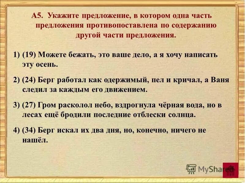 Предложения 5 и 6 противопоставлены по содержанию. Предложение противопоставлено по содержанию. Предложения 5 и 6 противопоставлены по содержанию. Противопоставлены по содержанию пример. Противопоставленные предложения.
