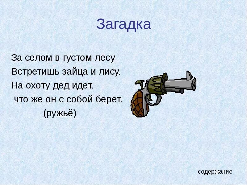 В каком оружии есть число и целый