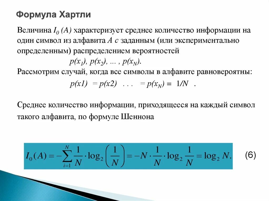 Формула которая считает среднее число в информатике. Формула хартли. формула хартли информатика. количество информации по хартли формула. количество информации по хартли определяется по формуле.