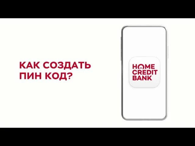 Создать пин. Хоум кредит пин код. создать пин код. как создать пин. как поменять пин код на банк хоум кредит.