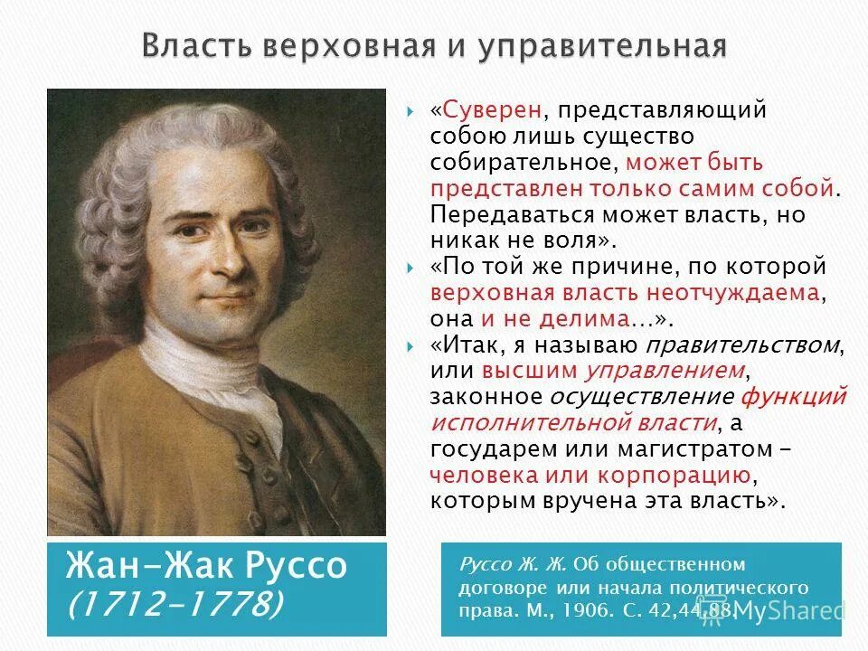 теория разделения властей руссо. политические учения. жан жак руссо и теория разделения властей. суверен руссо. философия просвещения монтескье вольтер руссо.