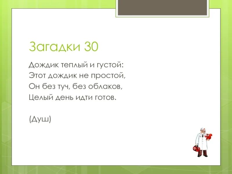 30 Загадок. Дождик теплый и густой этот дождик не простой. Загадки дождик теплый и густой. Тридцать загадки.