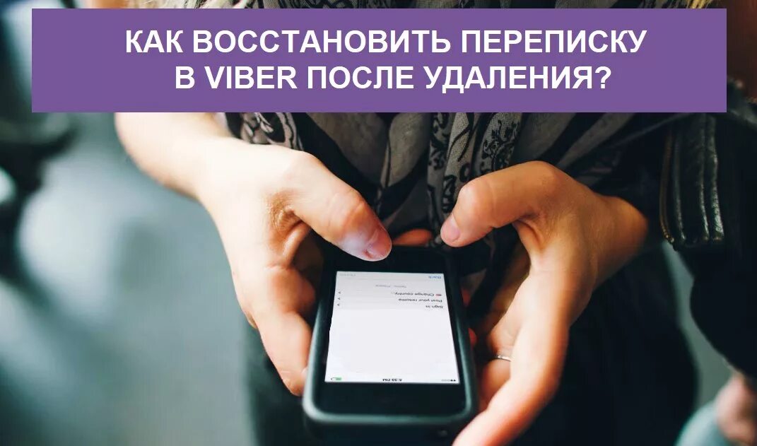 Восстановление вайбера. Как восстановить вайбер. Viber восстановить. Восстановить вайбер на телефоне. Удалил вайбер на телефоне как восстановить