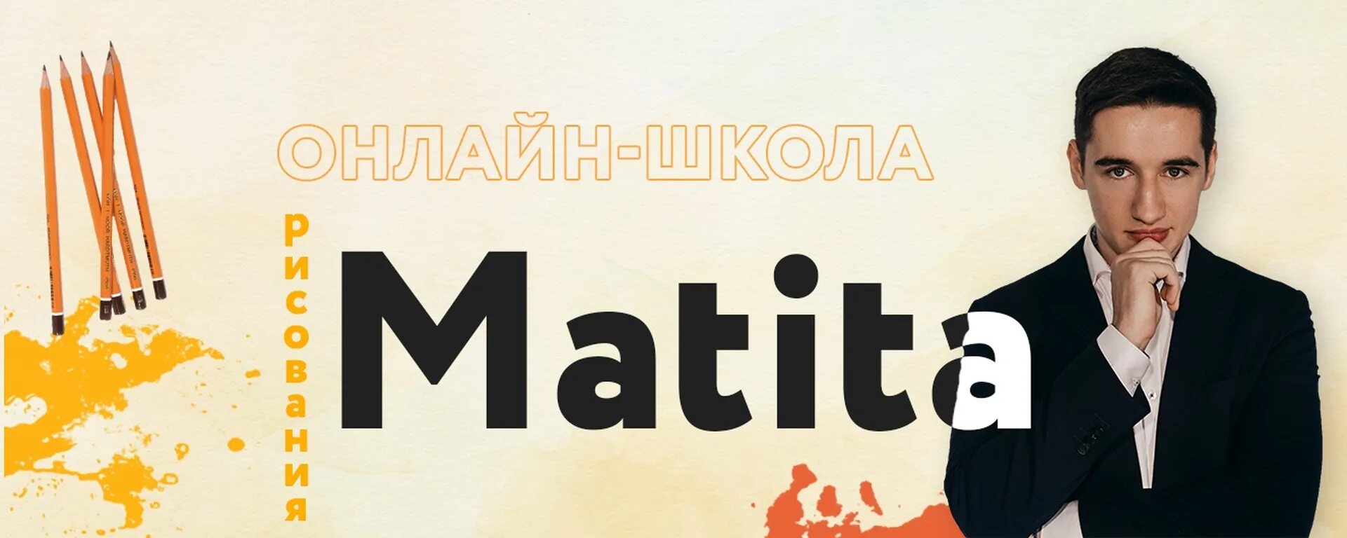 Матита школа рисования. Арт матита школа рисования. Школа егора матита. Школа арт матита. Школа арт матита.