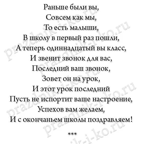 Стихотворение на последний звонок. Стишок для выпускников. Стишки для первоклассников на последний звонок. Стишки на последний звонок. Напутствие учителю.