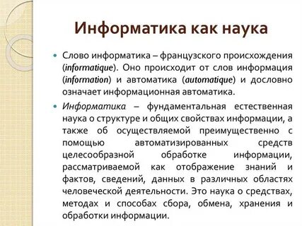 Применение информатики в науке