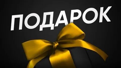 Подарок текст