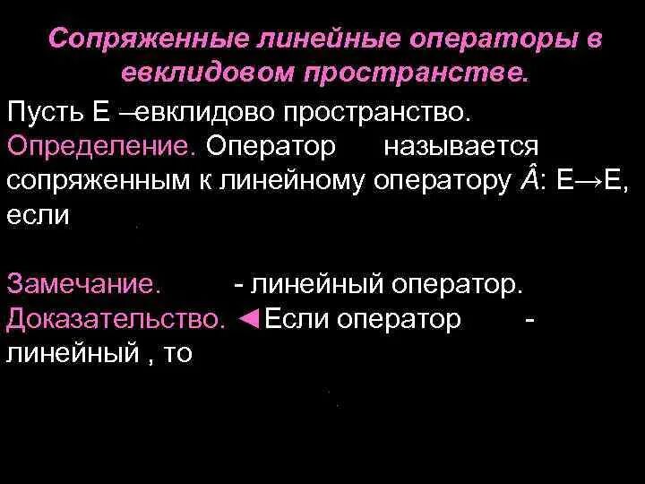 Сопряженный оператор
