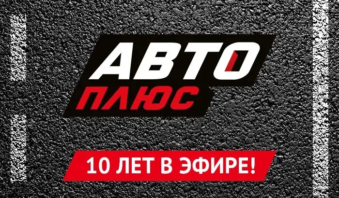 Автоплюс телепрограмма. Канал авто плюс. автоплюс логотип. автомобильные телеканалы. авто плюс канал лого.