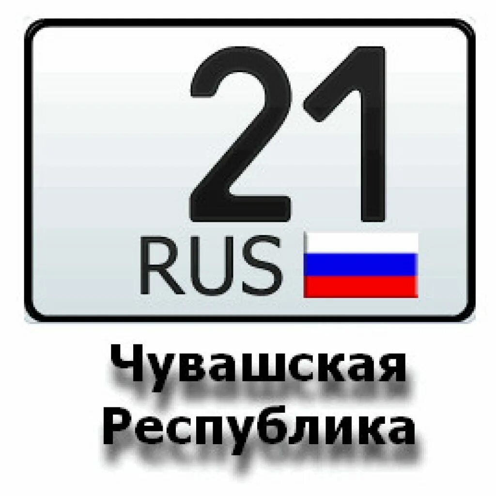 21 Регион. 21 Регион на номерах. Чувашия 21 регион. 21 Рус.