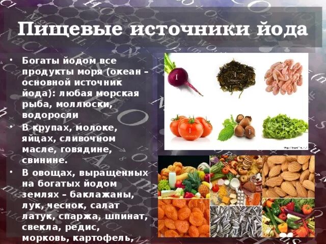 Наличие йода. Источники йода в продуктах. Где содержится йод. Продукты в которых содержится йод. Йод содержится в продуктах.