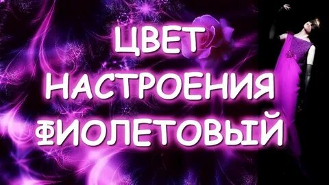 Цвет настроения фиолетовый