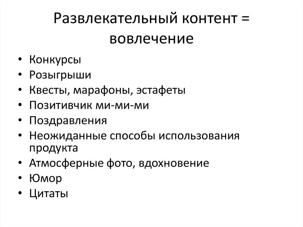 Развлекательный контент примеры. Информационный развлекательный контент. Виды развлекательного контента. Продающий Тип контента. Q content