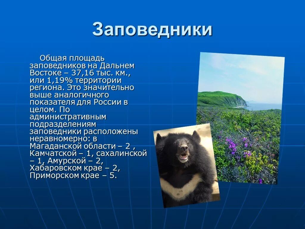 Каковы главные особенности природы дальнего востока. Презентация на тему Дальний Восток. Природа дальнего Востока 8 класс. Заповедники дальнего Востока. Заповедники дальнего Востока презентация.