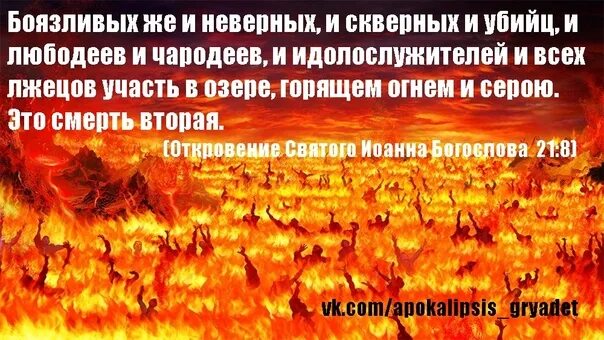 Участь это. Боязливых же и неверных участь в озере огненном. Участь всех лжецов в озере огненном. Боязливых и неверных скверных и убийц участь в озере огненном. Боязливых же и неверных участь.