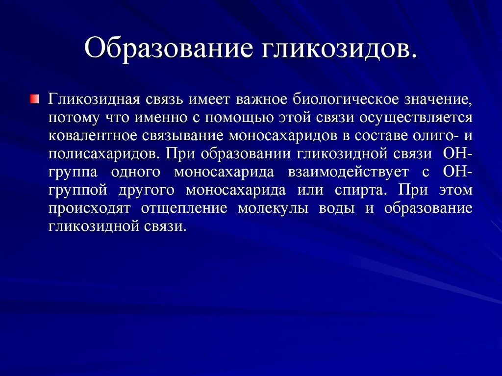 Какого биологическое значение. Образование глюкозидов. Образование гликозидной связи. Образование гликозидов, их роль в построении олиго- и полисахаридов.. Биологическая роль гликозидов.