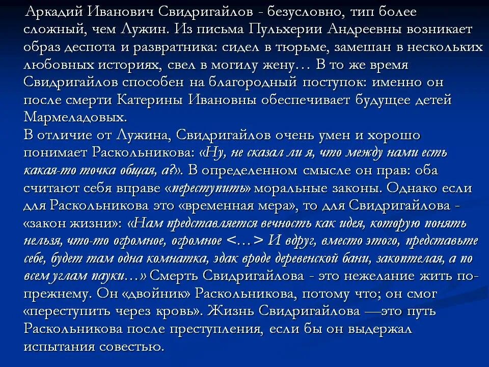 Характеристика Свидригайлова в романе преступление. Свидригайлова преступление и наказание.