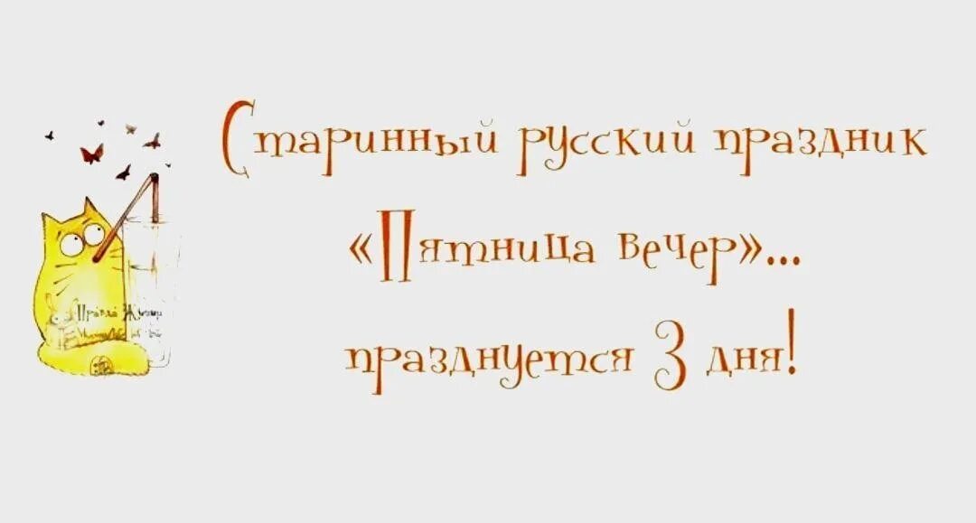 Настроение пятница вечер. Вечер пятницы картинки прикольные. вечер пятница прикольные. настроение вечер пятницы. открытки вечер пятницы прикольные.