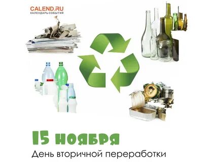 Всемирном дне вторичной переработки