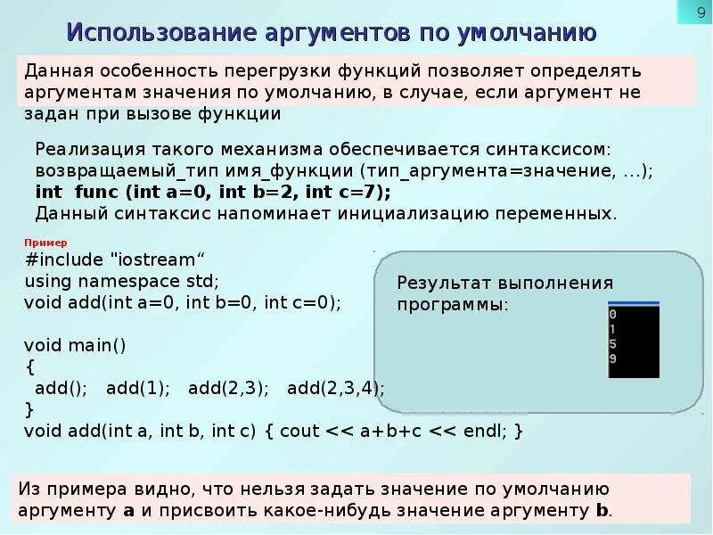 Сколько аргументов принимает setgeometry. Параметры и Аргументы функции с++. Аргументы по умолчанию c++. Аргументы функции по умолчанию. Аргументы по умолчанию с++.