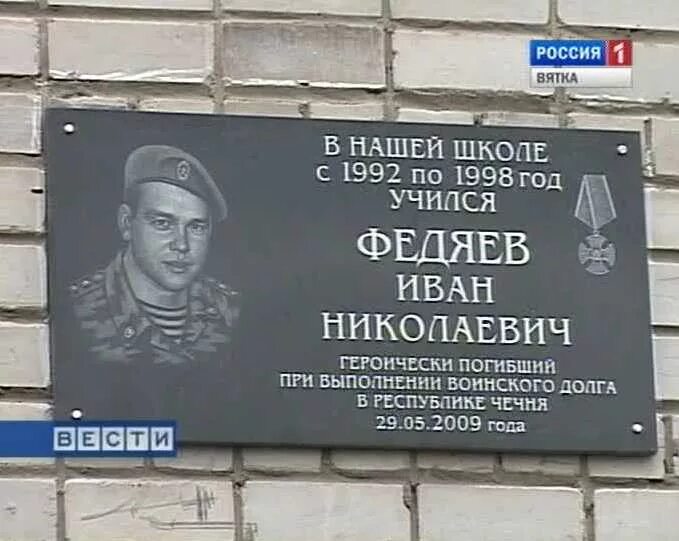 В честь кого назван киров. Мемориальные доски на школах. Памятная доска в школе. Мемориальные доски погибших в Чечне. Мемориальная доска памяти погибших на школах.